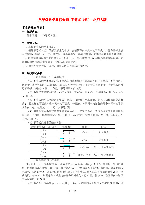 八年级数学暑假专题 不等式(组) 北师大版 知识精讲