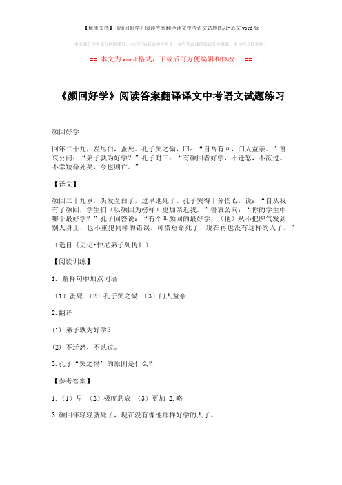 【优质文档】《颜回好学》阅读答案翻译译文中考语文试题练习-范文word版 (1页)