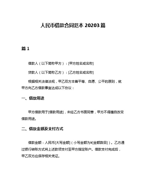 人民币借款合同范本20203篇