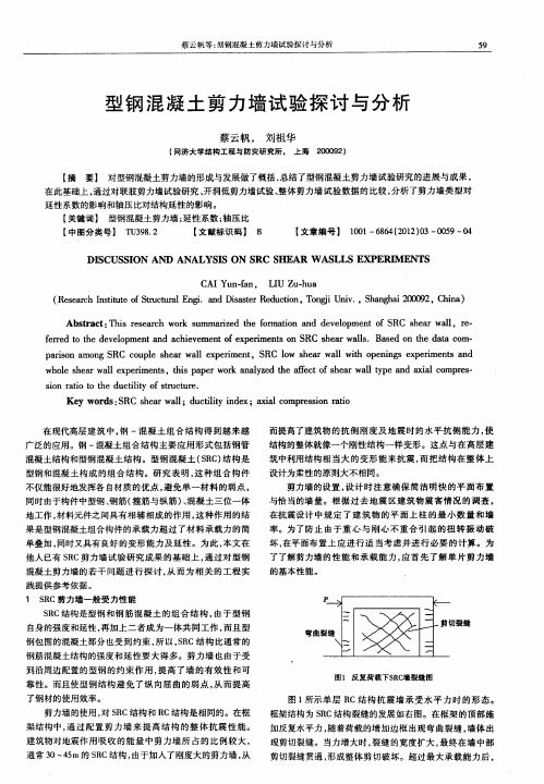 型钢混凝土剪力墙试验探讨与分析