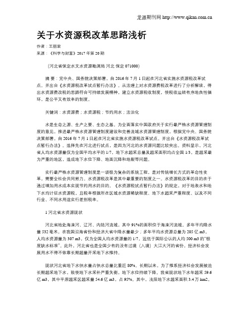 关于水资源税改革思路浅析