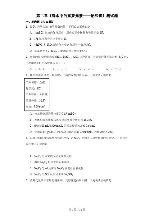 第二章《海水中的重要元素——钠和氯》测试题2023-2024学年上学期高一化学人教版必修第一册