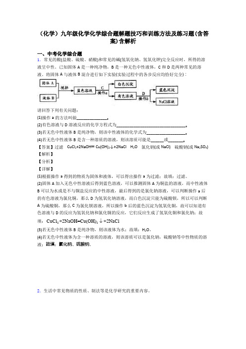 (化学)九年级化学化学综合题解题技巧和训练方法及练习题(含答案)含解析