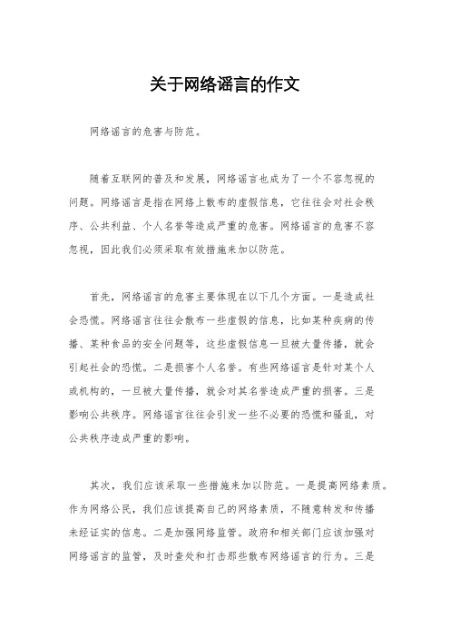 关于网络谣言的作文