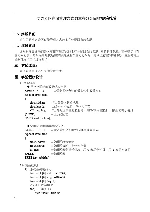 动态分区存储管理方式的主存分配回收实验参考