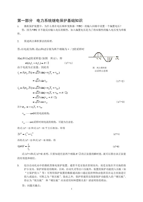 继电保护题库(简答整理)