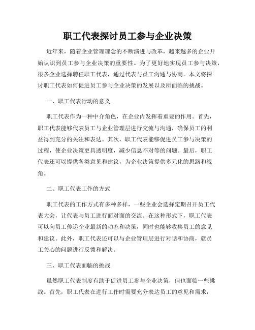 职工代表探讨员工参与企业决策