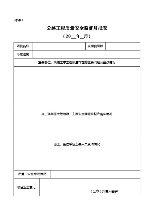 公路工程质量安全监理月报表