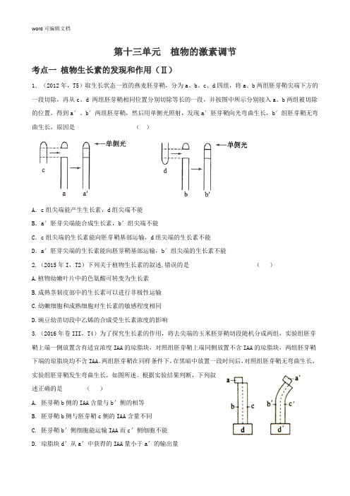 第十三单元 植物的激素调节-备战2022年高考12年真题分类解密和训练(原卷版)