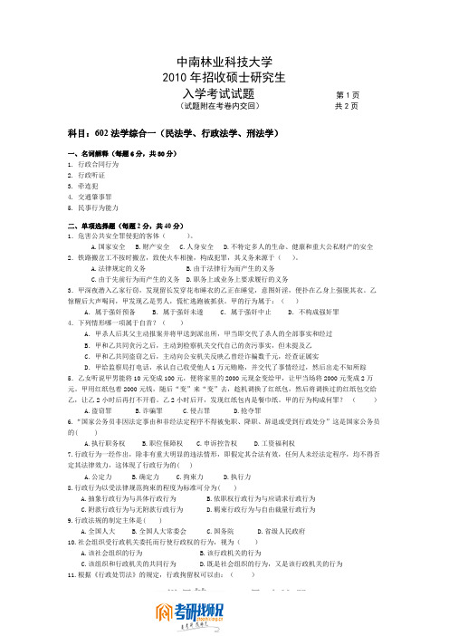 中南林业科技大学法学综合2010年考研真题