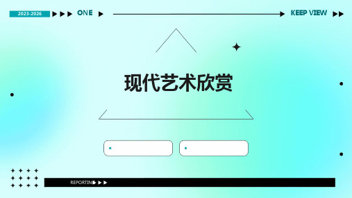 《现代艺术欣赏》课件
