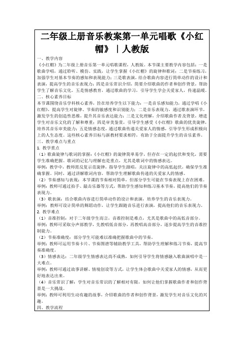 二年级上册音乐教案第一单元唱歌《小红帽》｜人教版