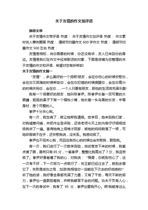 关于友情的作文加评语