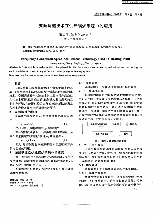 变频调速技术在供热锅炉系统中的应用