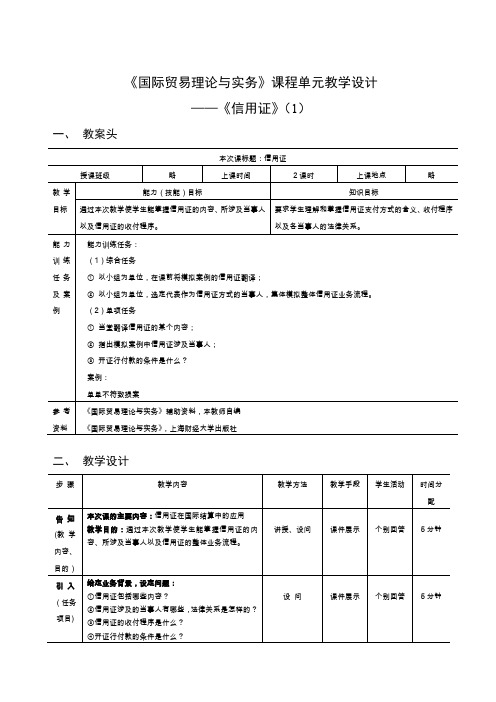国际贸易理论与实务课程单元教学设计