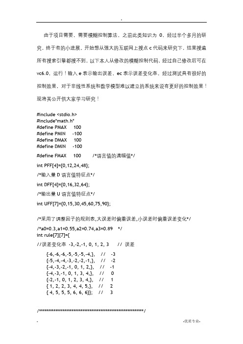 模糊控制算法c程序