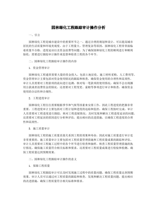 园林绿化工程跟踪审计操作分析