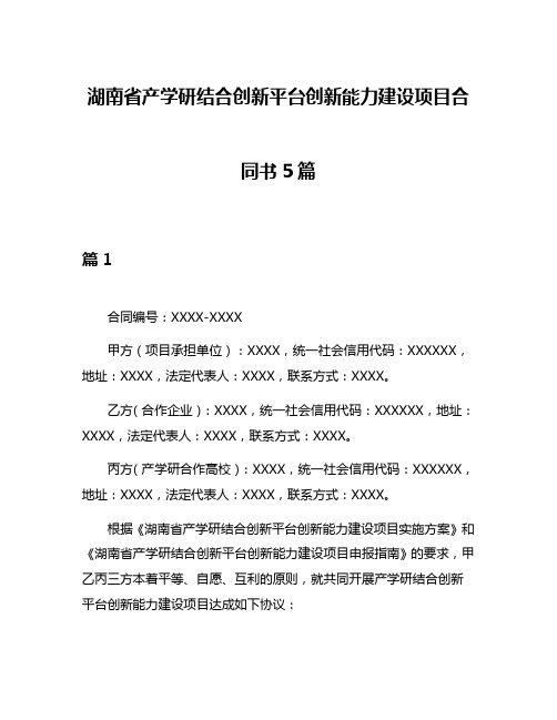 湖南省产学研结合创新平台创新能力建设项目合同书5篇