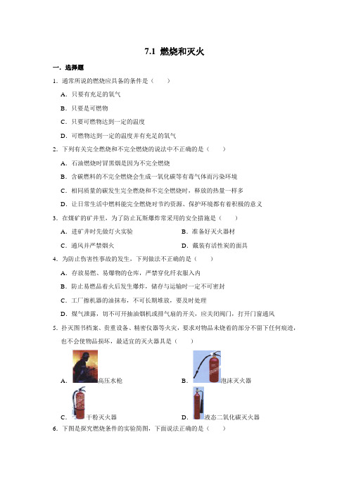 人教版九年级化学上学期《7.1 燃烧和灭火》同步练习