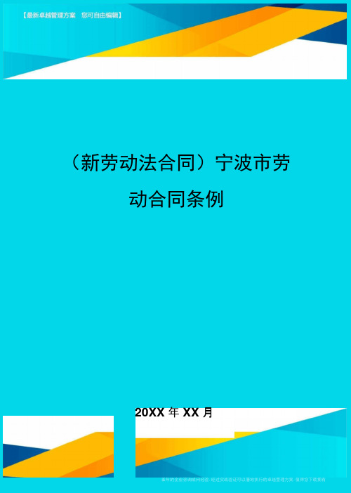 {新劳动法合同}宁波市劳动合同条例