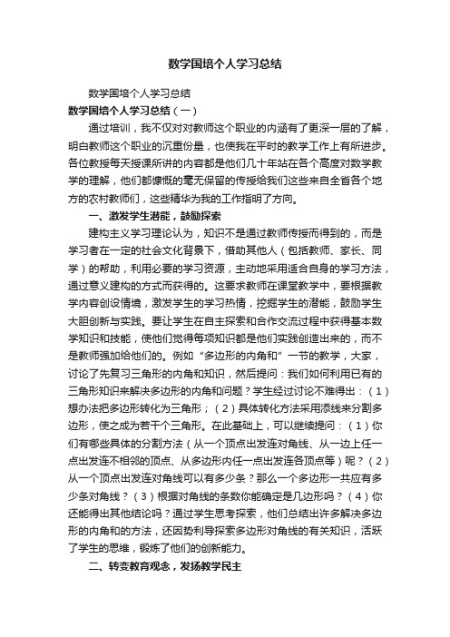 数学国培个人学习总结