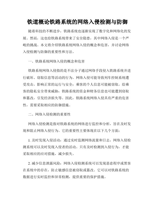 铁道概论铁路系统的网络入侵检测与防御