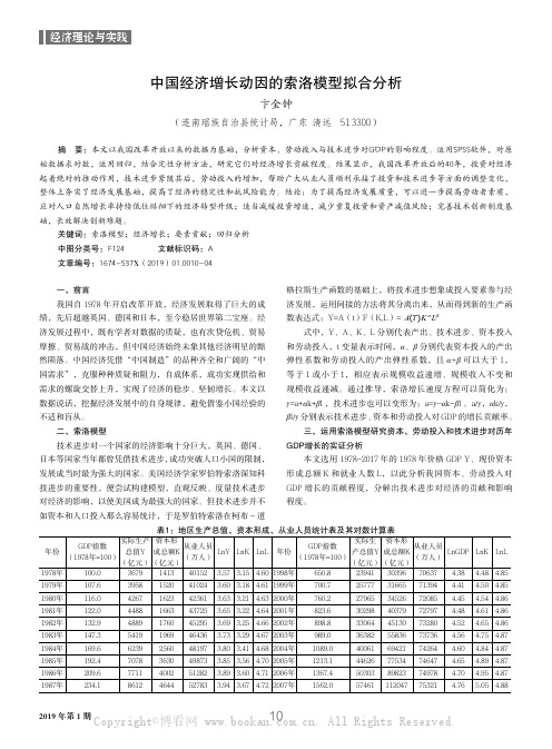 中国经济增长动因的索洛模型拟合分析