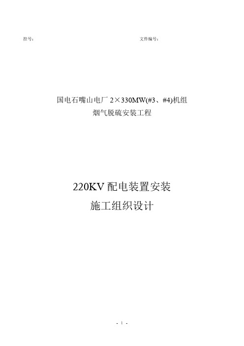 220KV屋外配电装置安装施工方案