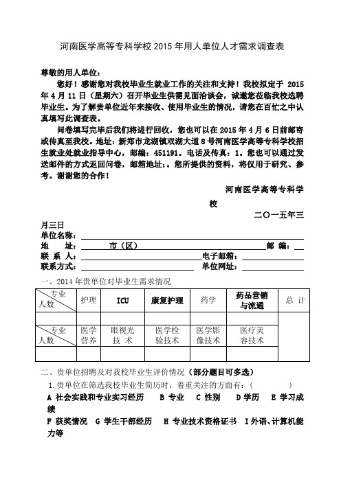 河南医学高等专科学校2015年用人单位人才需求调查表