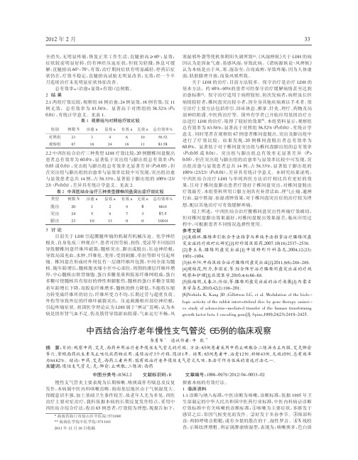 中西结合治疗老年慢性支气管炎65例临床观察