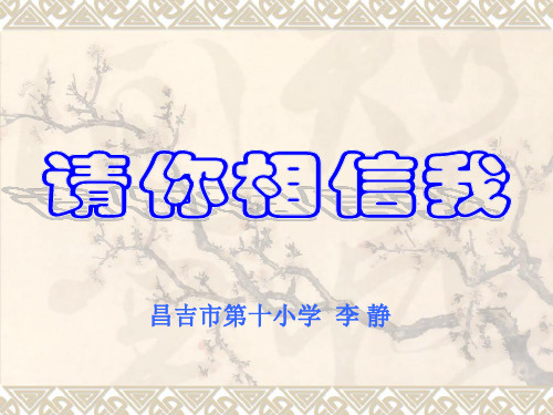 小学品德与社会人教版五年级上册《1请你相信我》课件公开课(12)