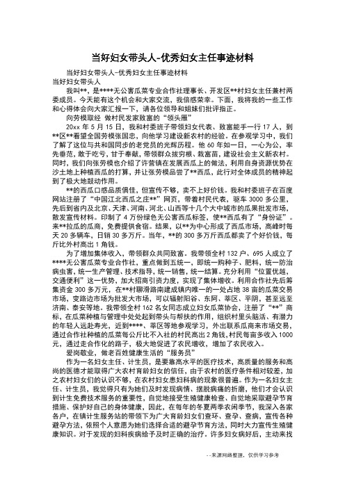 当好妇女带头人-优秀妇女主任事迹材料