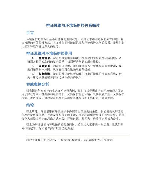 辩证思维与环境保护的关系探讨