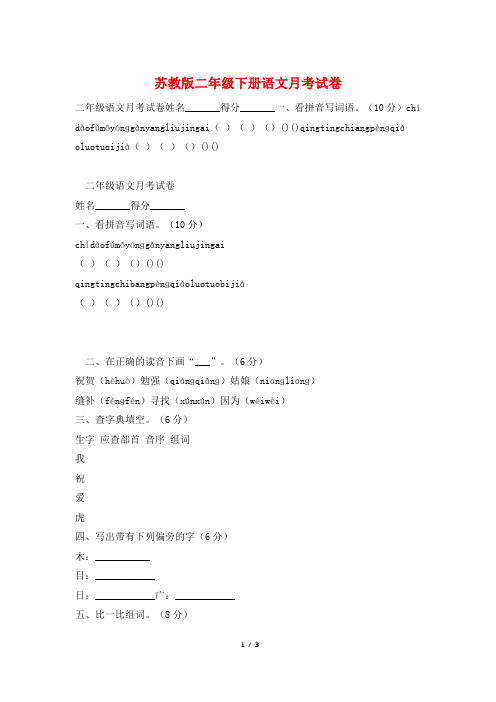 苏教版二年级下册语文月考试卷