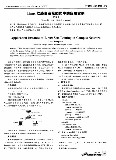 Linux软路由在校园网中的应用实例