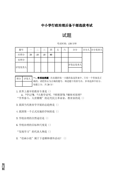 中小学行政管理后备干部选拔考试试题