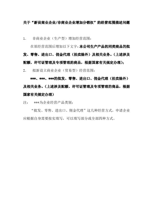 关于新设商业企业非商业企业增加分销权的经营范围描述