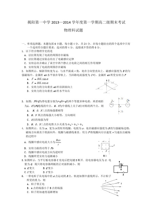 广东省揭阳一中2013-2014学年高二上学期期末物理试题Word版含答案