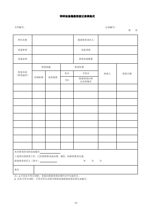 特种设备隐患排查记录表格式