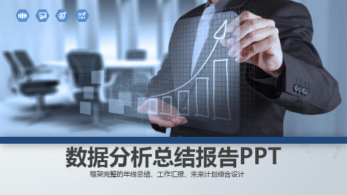 数据分析总结报告PPT