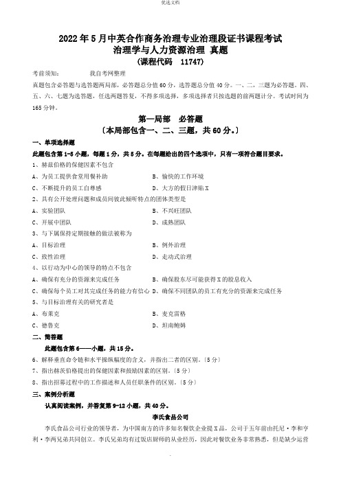 2022年管理学与人力资源管理真题(附答案)