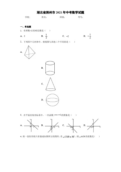 湖北省荆州市2021年中考数学试题 (1)