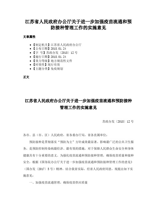 江苏省人民政府办公厅关于进一步加强疫苗流通和预防接种管理工作的实施意见