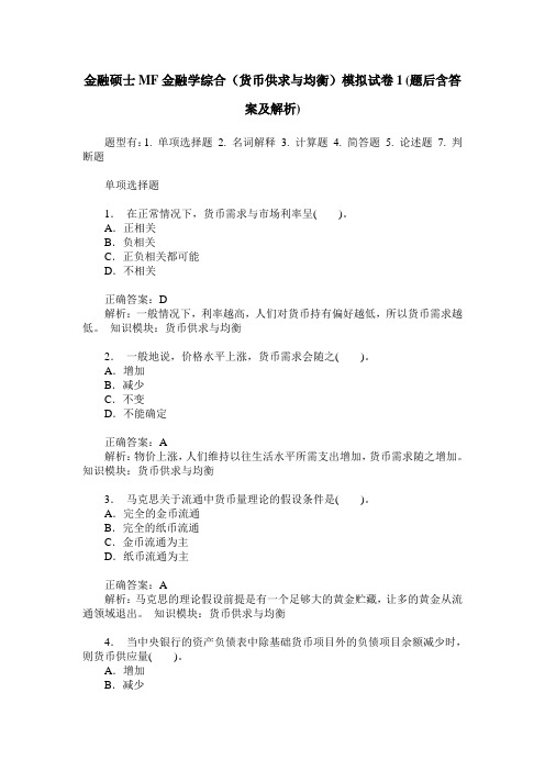 金融硕士MF金融学综合(货币供求与均衡)模拟试卷1(题后含答案及解析)