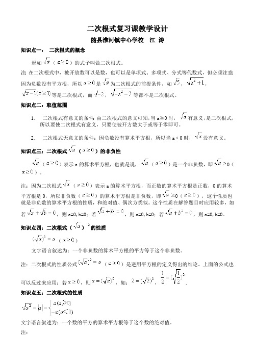 人教版数学八年级下册二次根式复习课教案(最新整理)