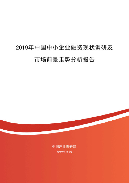 2019年中国中小企业融资现状调研及
