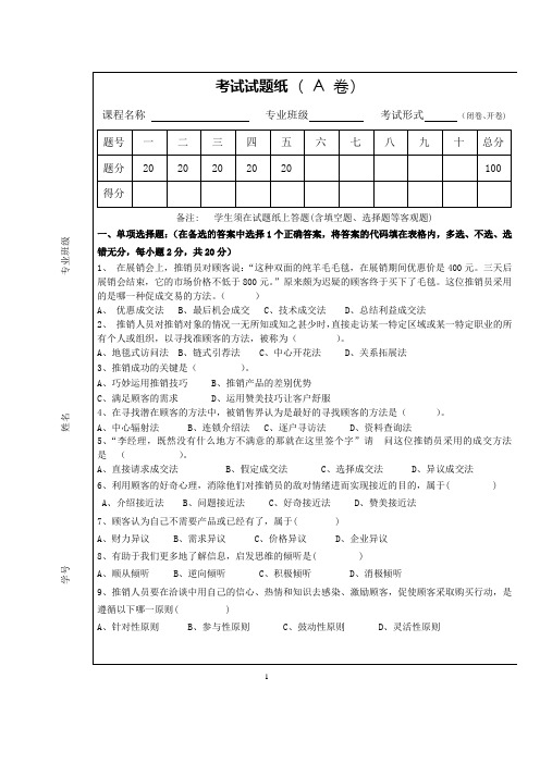 《现代推销学》期末试卷及答案2套