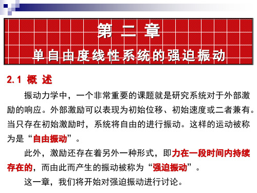 振动分析基础 第二章 (2.01-2.10)