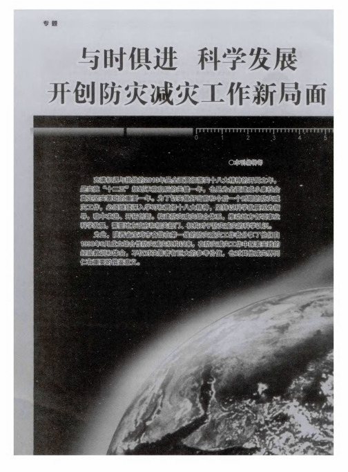 与时俱进 科学发展 开创防灾减灾工作新局面——论依法治灾、科学防灾、综合减灾、开放备灾