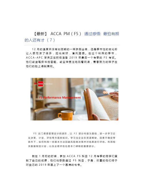 【最新】 ACCA PM(F5) 通过感悟 最怕有颜的人还有才 (7)